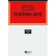 時効判例の研究（学術選書 138） [全集叢書]