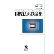 国際法実践論集 [全集叢書]