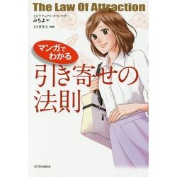 マンガでわかる引き寄せの法則 [単行本]
