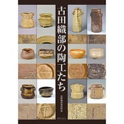 古田織部の陶工たち－九州の「へうげもの」高取焼を中心に [単行本]