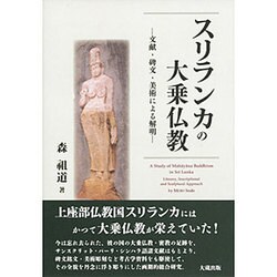スリランカの大乗仏教―文献・碑文・美術による解明 [単行本]