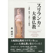 スリランカの大乗仏教―文献・碑文・美術による解明 [単行本]