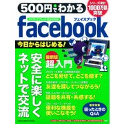 500円でわかるフェイスブック スマホ・タブレット完全対応版－ていねいな解説で、安心して使える!（Gakken Computer Mook） [ムックその他]