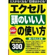 エクセル頭のいい人の使い方－ライバルに差をつけるテク300（Gakken Computer Mook） [ムックその他]