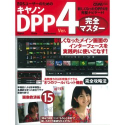 キャノンDPP(Ver.)4完全マスター－EOSユーザーのための わかりやすいケーススタディで新バージョンを実践的に解説（Gakken Camera Mook） [ムックその他]