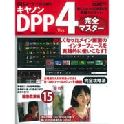 キャノンDPP(Ver.)4完全マスター－EOSユーザーのための わかりやすいケーススタディで新バージョンを実践的に解説（Gakken Camera Mook） [ムックその他]
