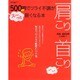 ５００円でツライ不調がス～っと軽くなる本　肩こり　首こり　(学研ヒットムック) [ムックその他]