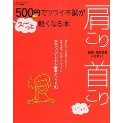 ５００円でツライ不調がス～っと軽くなる本　肩こり　首こり　(学研ヒットムック) [ムックその他]