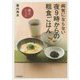 病気にならない夜9時からの粗食ごはん―献立レシピ [単行本]