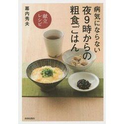 病気にならない夜9時からの粗食ごはん―献立レシピ [単行本]