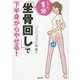 たった1分「坐骨回し」で下半身からやせる! [単行本]
