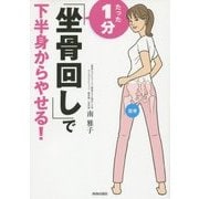 たった1分「坐骨回し」で下半身からやせる! [単行本]