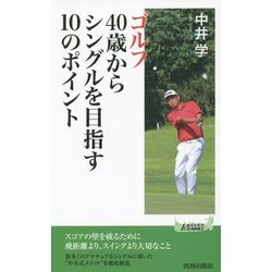 ゴルフ40歳からシングルを目指す10のポイント(青春新書PLAYBOOKS) [新書]