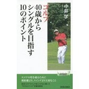 ゴルフ40歳からシングルを目指す10のポイント(青春新書PLAYBOOKS) [新書]