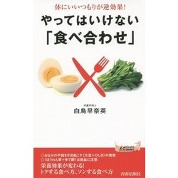 体にいいつもりが逆効果!やってはいけない「食べ合わせ」(青春新書PLAYBOOKS) [新書]