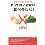 体にいいつもりが逆効果!やってはいけない「食べ合わせ」(青春新書PLAYBOOKS) [新書]