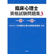 臨床心理士資格試験問題集〈3〉平成23年～平成25年 [単行本]