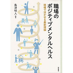 職場のポジティブメンタルヘルス―現場で活かせる最新理論 [単行本]
