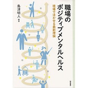 職場のポジティブメンタルヘルス―現場で活かせる最新理論 [単行本]
