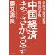中国経済まっさかさま―中国共産党崩壊間近の予兆 [単行本]