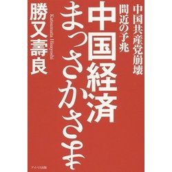 中国経済まっさかさま―中国共産党崩壊間近の予兆 [単行本]