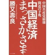 中国経済まっさかさま―中国共産党崩壊間近の予兆 [単行本]