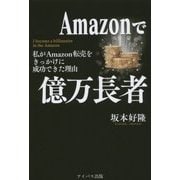 Amazonで億万長者―私がAmazon転売をきっかけに成功できた理由 [単行本]