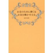 お金のために働く女 お金を働かせる女 [単行本]