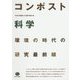 コンポスト科学―環境の時代の研究最前線 [単行本]
