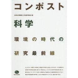 コンポスト科学―環境の時代の研究最前線 [単行本]