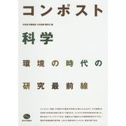 コンポスト科学―環境の時代の研究最前線 [単行本]