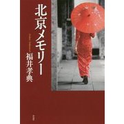 北京メモリー [単行本]
