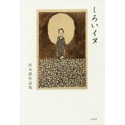 しろいイヌ―杉木節作品集 [単行本]