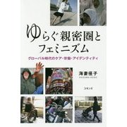 ゆらぐ親密圏とフェミニズム―グローバル時代のケア・労働・アイデンティティ [単行本]
