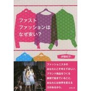 ファストファッションはなぜ安い? [単行本]