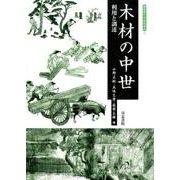 木材の中世―利用と調達(考古学と中世史研究〈12〉) [全集叢書]