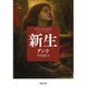 新生(河出文庫) [文庫]