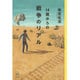 14歳からの戦争のリアル(14歳の世渡り術) [全集叢書]