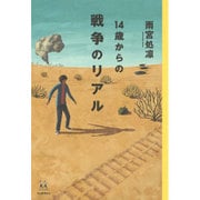 14歳からの戦争のリアル(14歳の世渡り術) [全集叢書]