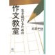 生き延びるための作文教室(14歳の世渡り術) [全集叢書]