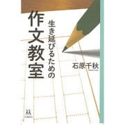 生き延びるための作文教室(14歳の世渡り術) [全集叢書]