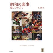 昭和の家事―母たちのくらし 新装版 (らんぷの本) [全集叢書]
