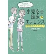 小児吃音臨床のエッセンス―初回面接のテクニック [単行本]