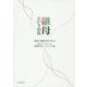 継母という存在―真実と偏見のはざまで [単行本]