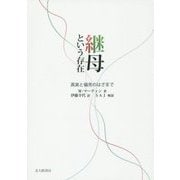 継母という存在―真実と偏見のはざまで [単行本]