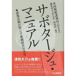 サボタージュ・マニュアル－諜報活動が照らす組織経営の本質 [単行本]