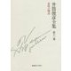 井筒俊彦全集〈第11巻〉意味の構造 1992年 [全集叢書]