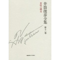 井筒俊彦全集〈第11巻〉意味の構造 1992年 [全集叢書]