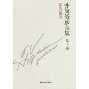 井筒俊彦全集〈第11巻〉意味の構造 1992年 [全集叢書]