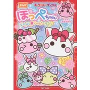 ほっぺちゃん―なかよし ハッピーライフ(キャラぱふぇブックス) [単行本]